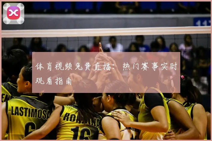 体育视频免费直播：热门赛事实时观看指南