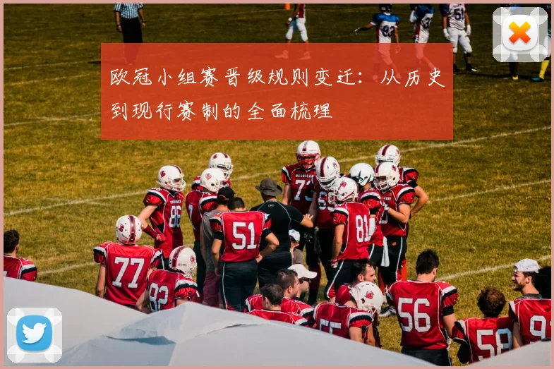 欧冠小组赛晋级规则变迁：从历史到现行赛制的全面梳理