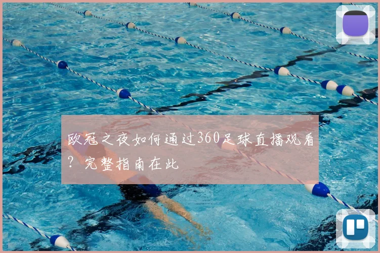 欧冠之夜如何通过360足球直播观看？完整指南在此